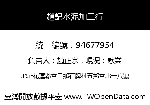 趙記水泥加工行