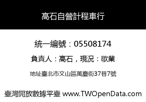 高石自營計程車行