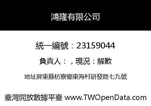鴻隆有限公司