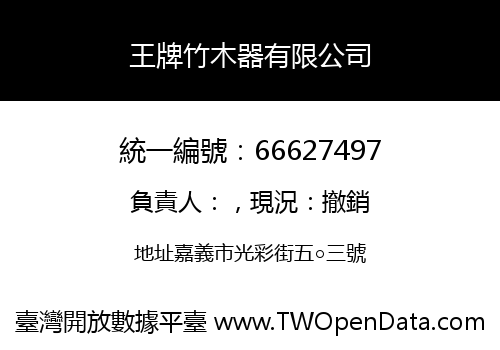 王牌竹木器有限公司