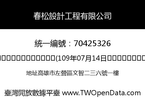 春松設計工程有限公司