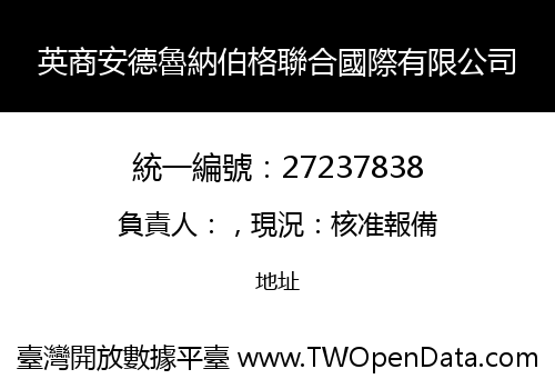 英商安德魯納伯格聯合國際有限公司