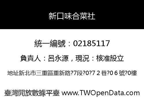 新口味合菜社