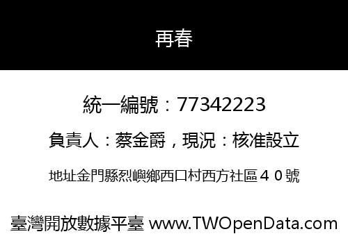 再春