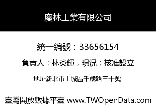 慶林工業有限公司