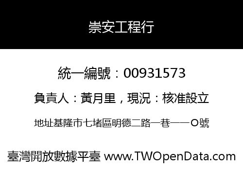 崇安工程行