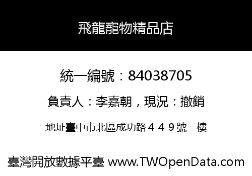 飛龍寵物精品店