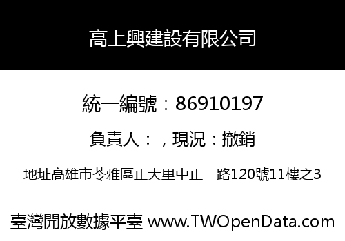 高上興建設有限公司