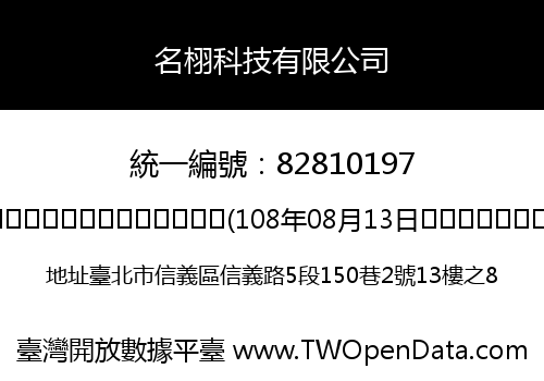 名栩科技有限公司