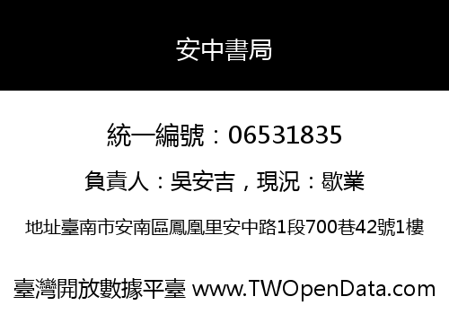安中書局