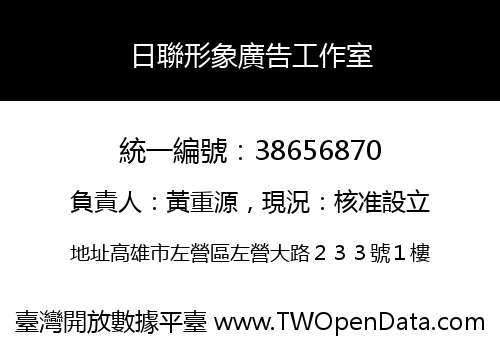 日聯形象廣告工作室
