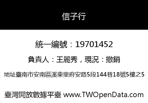 信子行