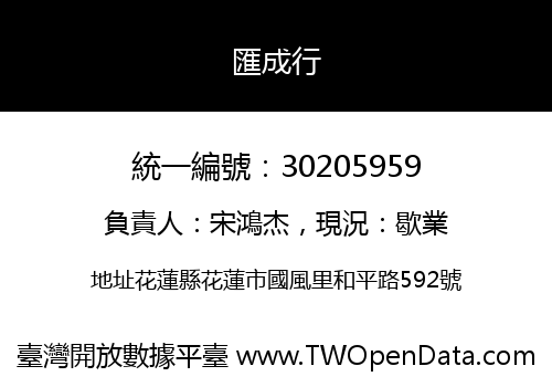 匯成行