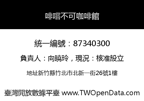 啡嚐不可咖啡館