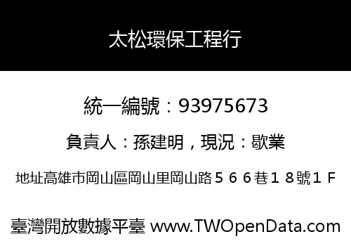 太松環保工程行