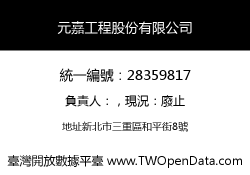 元嘉工程股份有限公司