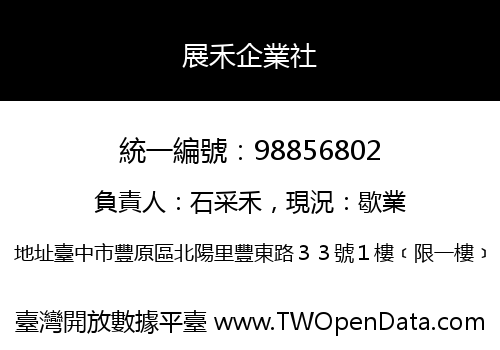 展禾企業社