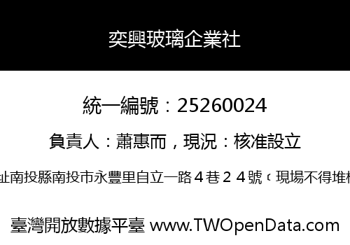 奕興玻璃企業社