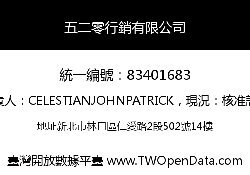 五二零行銷有限公司