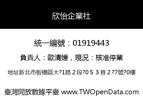 欣怡企業社