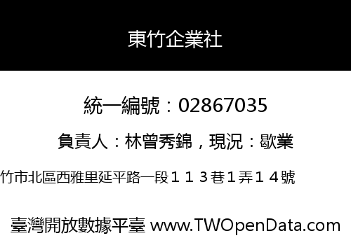 東竹企業社