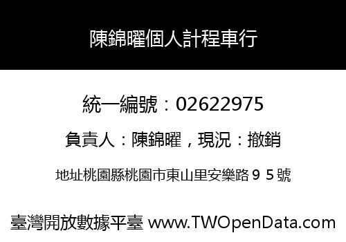 陳錦曜個人計程車行