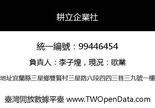 耕立企業社