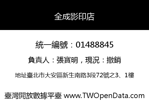 全成影印店