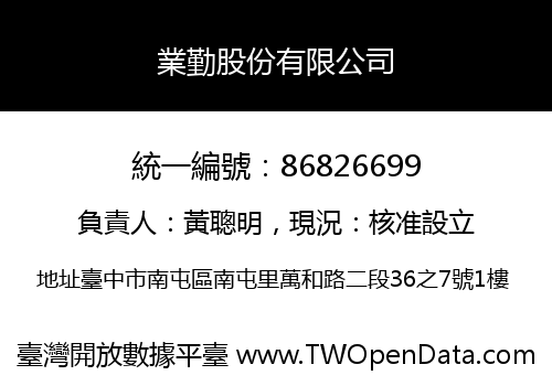 業勤股份有限公司