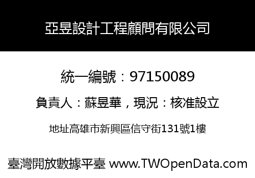 亞昱設計工程顧問有限公司