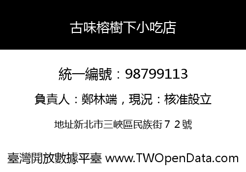 古味榕樹下小吃店