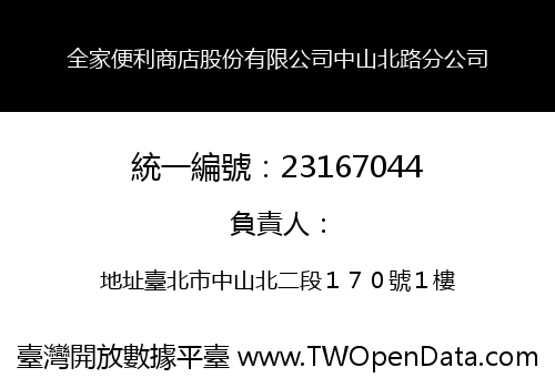 全家便利商店股份有限公司中山北路分公司