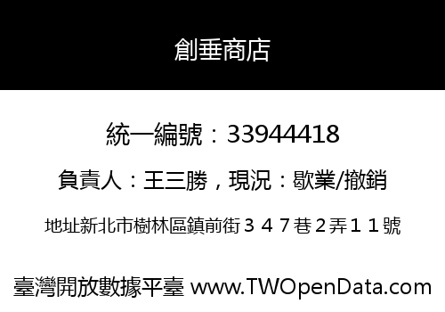 創垂商店