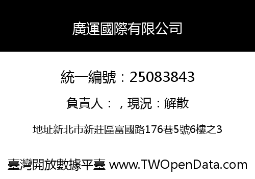 廣運國際有限公司