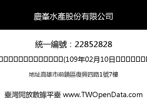 慶峯水產股份有限公司
