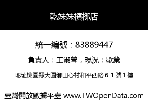 乾妹妹檳榔店