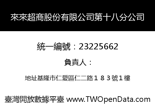 來來超商股份有限公司第十八分公司