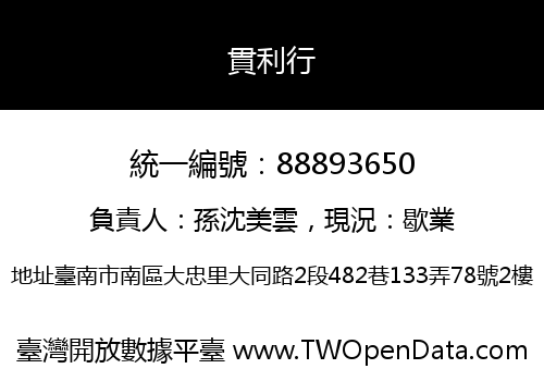 貫利行
