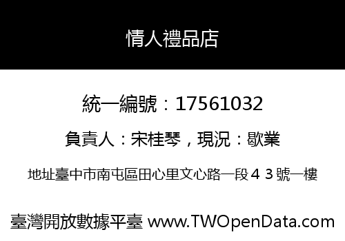 情人禮品店