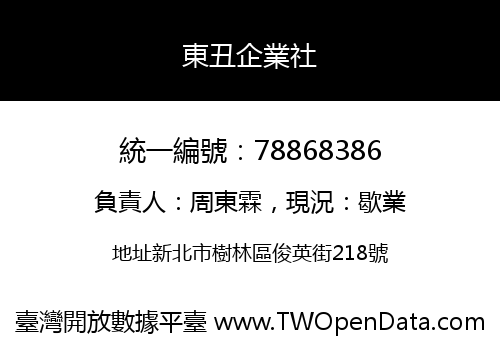 東丑企業社