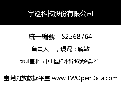 宇巡科技股份有限公司