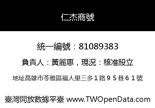 仁杰商號