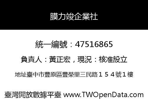 膜力竣企業社
