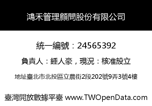 鴻禾管理顧問股份有限公司