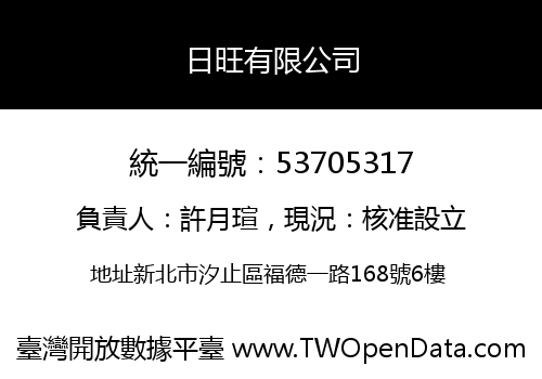 日旺有限公司