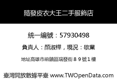 隨發皮衣大王二手服飾店