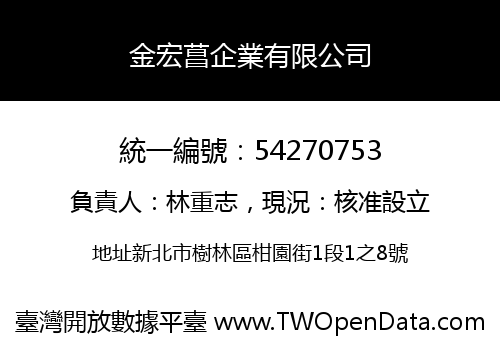 金宏菖企業有限公司