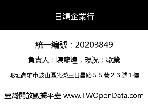 日鴻企業行