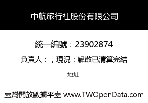 中航旅行社股份有限公司