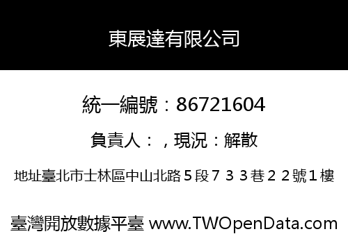 東展達有限公司